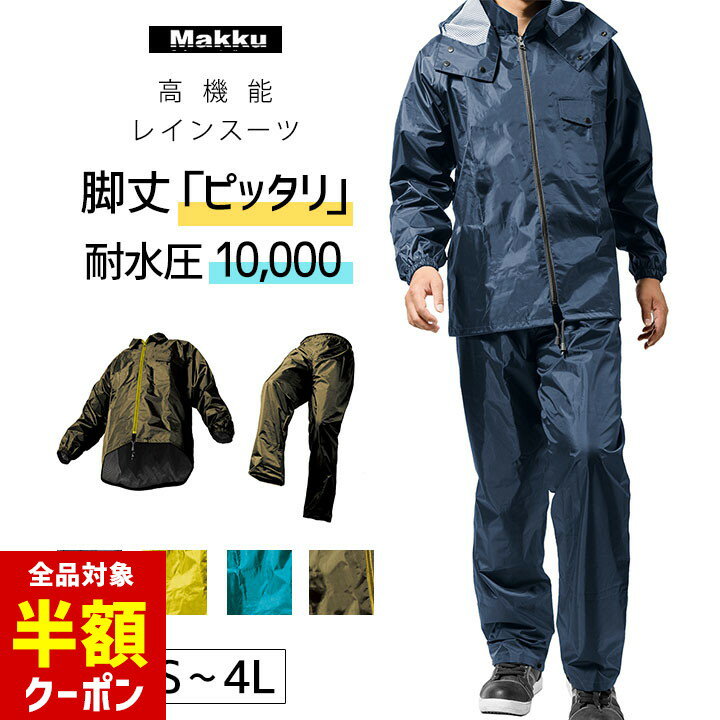 【本日 全品半額クーポン/22日迄】レインコート上下 メンズ レディース 防水 撥水 耐水圧10000mm 大き..