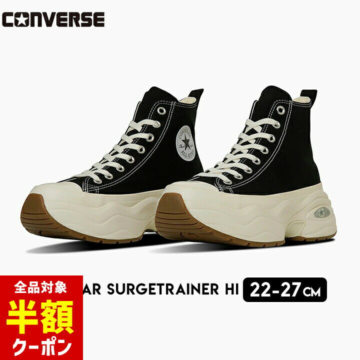 楽天manhattan store【本日 全品半額クーポン/22日迄】コンバース 厚底 スニーカー ハイカット レディース メンズ 22cm 23cm 24cm 25cm 26cm 27cm ブラック ALL STAR SURGETRAINER HI キッズ シューズ 男の子 女の子 男性 女性 靴 CONVERSE ブランド プレゼン