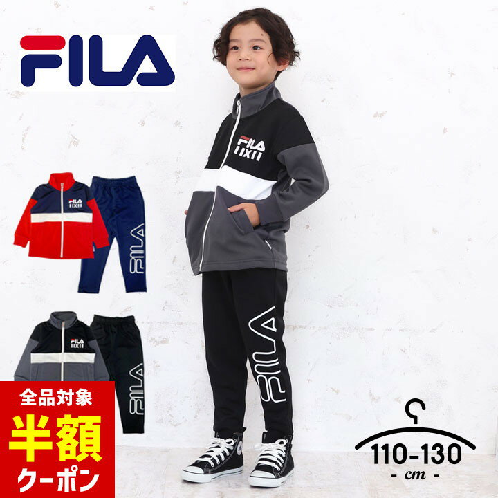 【全品半額クーポン】事前配布中♪ フィラ ジャージ キッズ 上下 ジュニア 男の子 110cm 120cm 130cm セットアップ fila 子供服 スポーツウェア トレーニング おしゃれ ランニング 小学生 小学校 運動着