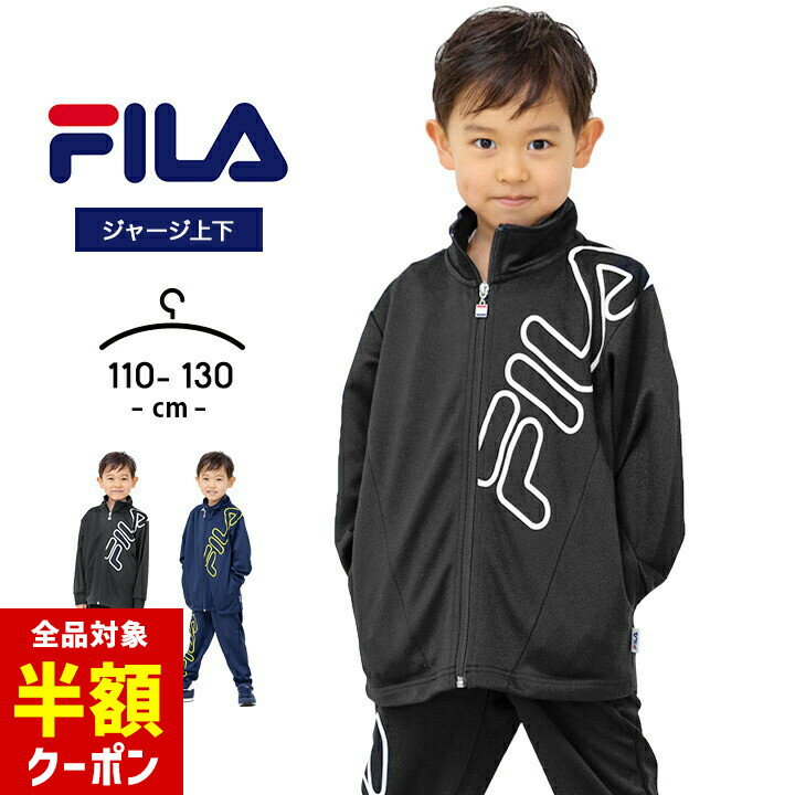 【全品半額クーポン】事前配布中♪ フィラ ジャージ キッズ 上下 ジュニア 男の子 女の子 110cm 120cm 130cm FILA 春夏秋 スポーツウェア 部屋着 おしゃれ 子供用 セットアップ 小学生 小学校 ランニング マラソン 体育 男児 女児 ブラック ネイビー
