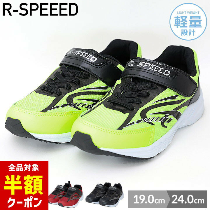 【本日 全品半額クーポン/22日迄】スニーカー キッズ ジュニア 男の子 19cm 20cm 21cm 22cm 23cm 24cm 運動靴 ブラック ライム レッド アールスピード R-SPEEED シンプル 軽量 小学校 スポーツ 運動 子供靴 シューズ 春 夏 秋のサムネイル