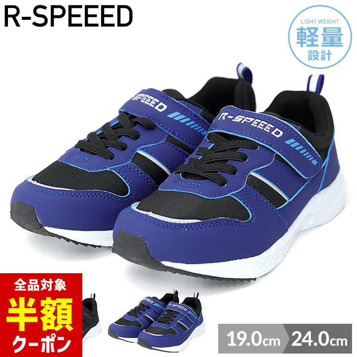 【本日 全品半額クーポン！20時〜】 スニーカー キッズ ジュニア 男の子 19cm 20cm 21cm 22cm 23cm 24cm 運動靴 ブラック ブルー アールスピード R-SPEEED シンプル 軽量 小学校 スポーツ 運動 子供靴 シューズ 春 夏 秋のサムネイル