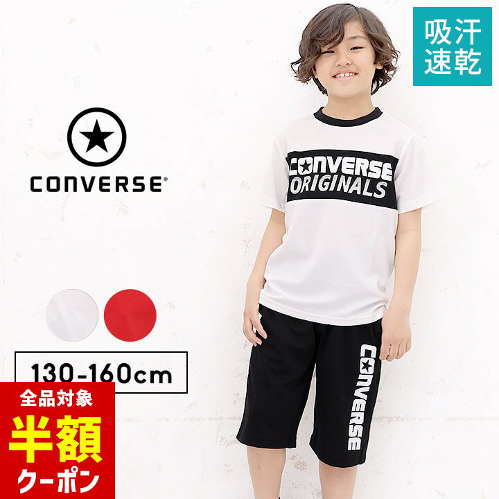 【全品半額クーポン】事前配布中♪ キッズ ジャージ 半袖 上下 tシャツ コンバース 半袖 ハーフパンツ パジャマ 男の子 130cm 140cm 150cm 160cm セットアップ キッズ ジュニア 子供服 トップス ボトムス Tスーツ春夏 半袖Tシャツ CONVERSE