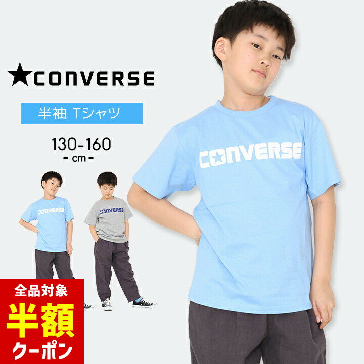 楽天manhattan store【本日 全品半額クーポン/22日迄】コンバース Tシャツ キッズ 半袖 男の子 女の子 スポーツブランド 半袖Tシャツ 130cm 140cm 150cm 160cm CONVERSE ジュニア おしゃれ 子供用 春夏秋 トップス グレー ブルー 小学生 小学校 男児 女児 綿素材 コットン ボーイズ ガールズ