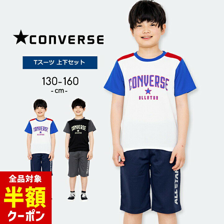 【全品半額クーポン】事前配布中♪ コンバース Tスーツ Tシャツ ジャージ ハーフパンツ 上下セット 男の子 キッズ ジュニア 130cm 140cm 150cm 160cm 半袖 おしゃれ CONVERSE 子供用 春夏秋 小学生 小学校 運動会 マラソン ホワイト ブラック