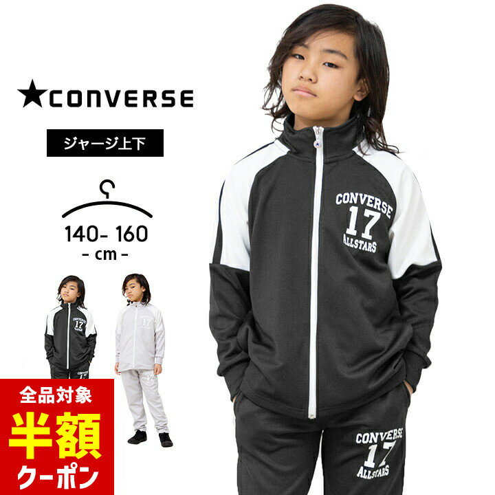 【全品半額クーポン】事前配布中♪ コンバース ジャージ キッズ 上下 ジュニア 男の子 女の子 140cm 150cm 160cm converse 春夏秋 スポーツウェア 部屋着 おしゃれ 子供用 セットアップ 小学生 小学校 中学生 中学校 ランニング マラソン 男児 女児