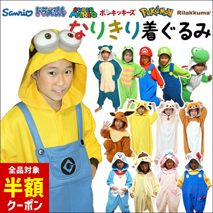【本日 全品半額クーポン/22日迄】ハロウィン 衣装 子供 コスプレ 着ぐるみ コスチューム キャラクターなりきりグッズ ボブ ミニオンズ ヨッシー ガチャピン ポケモン リラックマ コリラックマ ガチャピン ピカチュウ イーブイ カビゴン コスチューム 衣装 仮装 コスプレ)
