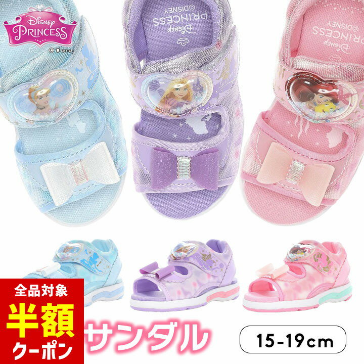 【本日 全品半額クーポン/22日迄】ディズニープリンセス 光るサンダル キッズ 女の子 光る靴 ベビー 夏 15cm 16cm 17cm 18cm 19cm ムーンスター ラプンツェル アリエル 白雪姫 サマーサンダル 海 川 水遊び キャラクター シューズ 保育園 幼稚園のサムネイル