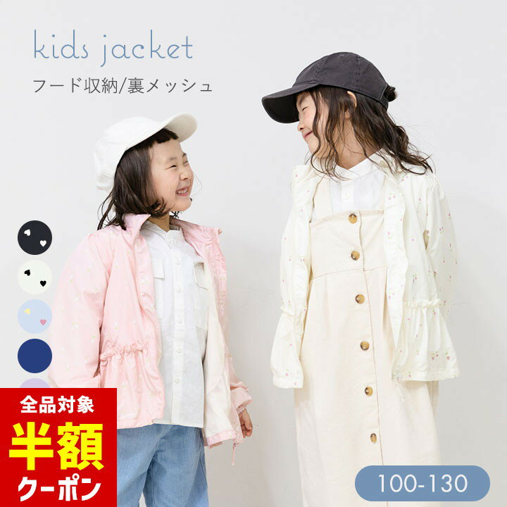 【全品半額クーポン！28日迄】ウインドブレーカー キッズ 春アウター 裏メッシュ 薄手 フードありなし..