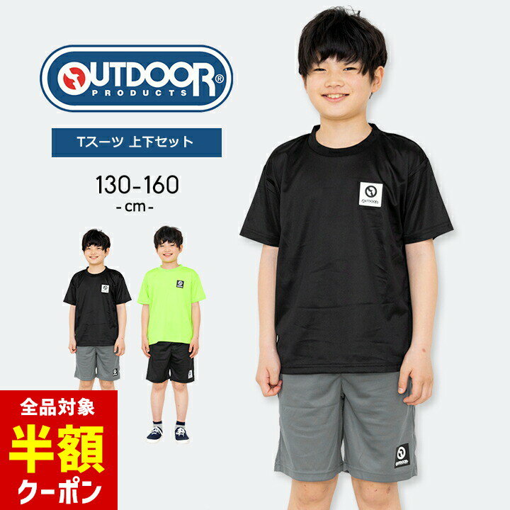 【全品半額クーポン】事前配布中♪ Tスーツ Tシャツ ジャージ ハーフパンツ 上下セット 男の子 キッズ ジュニア 130cm 140cm 150cm 半袖 短パン おしゃれ アウトドアプロダクツ OUTDOOR PRODUCTS 子供用 春夏秋 小学生 小学校 運動会 スポーツ 体育