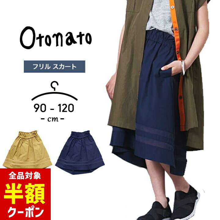 メーカー希望小売価格はメーカー商品タグに基づいて掲載しています＼半額クーポン配布中！／ 期間限定：7/19 pm20:00~ 7/22 am12:59迄 ▲会場はこちらから！ ▲今すぐGETはこちらから！ サイズ 単位(cm) 90 95 100 110 120 身長 85-95 90-100 95-105 105-115 115-125 胴囲 43-49 44-50 45-51 47-53 49-55 スタッフ採寸サイズ 単位(cm) 90 95 100 110 120 身幅 20 21.5 22 23 23.5 身丈(前) 35 38 40 44 48 身丈(後) 41 42.5 46 50 56 サイズ ベビー・キッズ（女の子） 90cm 95cm 100cm 110cm 120cm 素材 本体:ポリエステル65％ / 綿35% シフォン部分:ポリエステル100% 特徴 ◎オトナト（Otonato）からクラシックなデザインがおしゃれなギャザースカートの登場！ ウエストの可愛いギャザーデザインがポイント。 ライン部分はシフォン素材。 後ろの方が少し長いフィッシュテールスカート。 長めの丈がとってもおしゃれなスカートです。 メール便 不可 カラーについて 商品画像のカラーにつきましては、PC、モバイルなど閲覧環境等により実物のカラーと多少異なることもございます。 予めご理解のうえご注文を賜りますようお願いいたします。 商品名 スカート 女の子 ベビー キッズ ロング丈 90cm 95cm 100cm 110cm 120cm オトナト otonato 春夏 フィッシュテールスカート 女児 ガールズ ボトムス ギャザー 子供服 幼児 幼稚園 保育園 小学生 小学校 無地 ベージュ ネイビー オトナト OTONATO アイテムをチェック！ FOインターナショナルシリーズ ★かわいいタイツ全品チェックはこちら