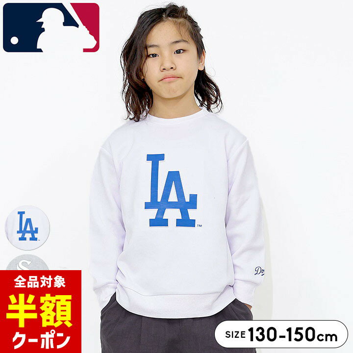 【全品半額クーポン！28日迄】MLB トレーナー キッズ ジュニア 男の子 130cm 140cm 150cm メジャーリー..