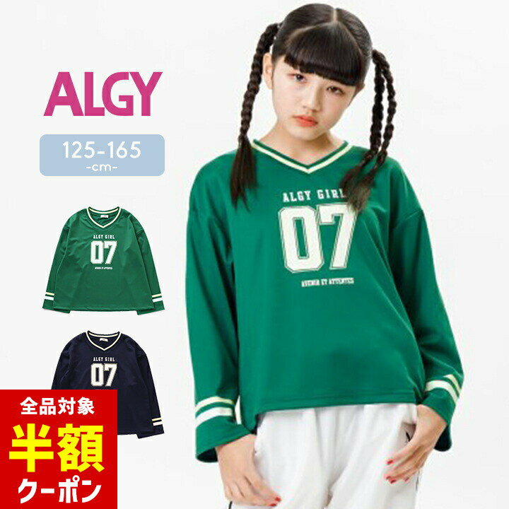 【本日 全品半額クーポン/22日迄】アルジー 長袖tシャツ キッズ ジュニア 女の子 春夏秋 おしゃれ ロン..