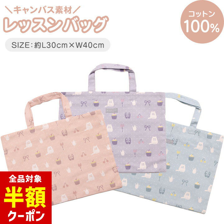 楽天manhattan store【本日 全品半額クーポン/22日迄】レッスンバッグ トートバッグ キャンバス 女の子 手提げ 絵本バッグ かばん 入園入学準備 キッズ おしゃれ 子供用 通園 幼稚園 保育園 小学校 ピンク ブルー ライラック