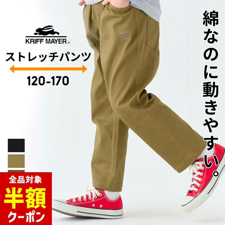楽天manhattan store【全品半額クーポン！28日迄】クリフメイヤー ロングパンツ ストレッチパンツ 8分丈 キッズ ジュニア 男の子 女の子 120cm 130cm 140cm 150cm 160cm 170cm 子供服 ボトムス クロップドパンツ シンプル マイニチパンツ 長ズボン 小学生 中学生