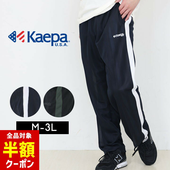 【本日 全品半額クーポン！20時〜】 ケイパ ジャージ パンツ メンズ レディース 3L M L LL 大きいサイズ ブランド 吸水速乾 スポーツ 運動 Kaepa 男性 女性 春夏秋冬 大人 ランニング トレーニングウェア ジャージパンツのサムネイル