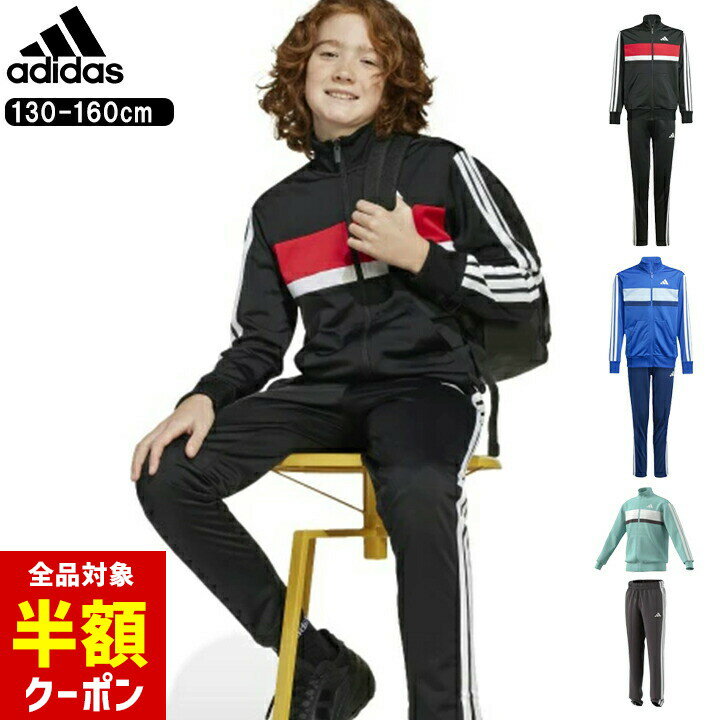 【全品半額クーポン】事前配布中♪ ジャージ アディダス キッズ ジュニア 男の子 女の子 上下セット 130..