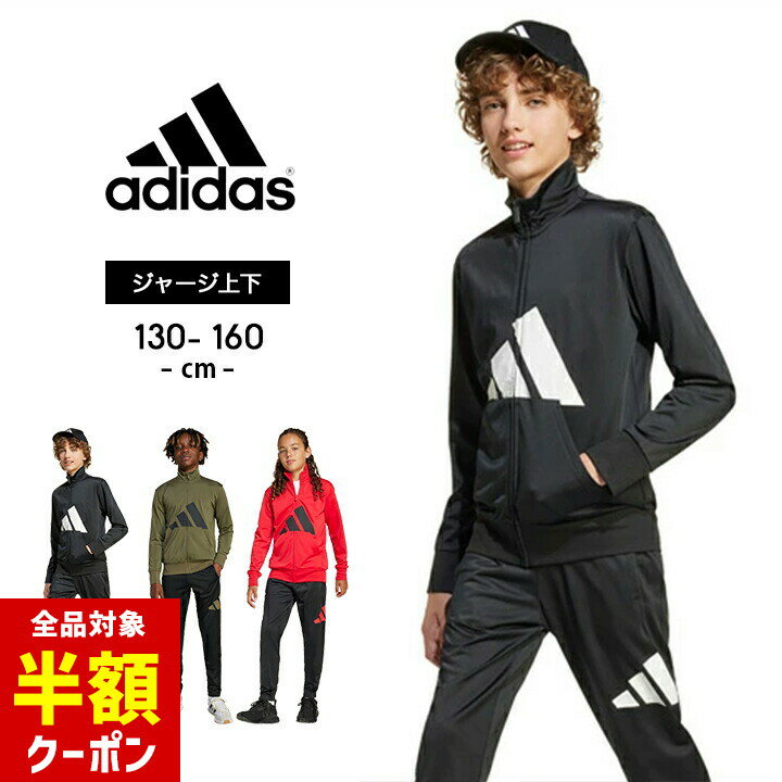 【全品半額クーポン】事前配布中♪ アディダス ジャージ上下 キッズ ジュニア 男の子 女の子 adidas 130cm 140cm 150cm 160cm 子供服 春夏 トラックスーツ スポーツウェア 部屋着 おしゃれ 子供用 セットアップ 小学生 中学生 マラソン 体育 krj86