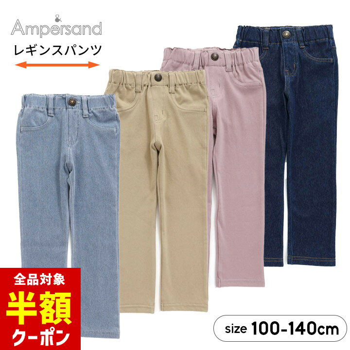 【本日 全品半額クーポン！20時〜】 アンパサンド レギンス ストレッチパンツ ロングパンツ 男の子 女の子 無地 10分丈 100cm 110cm 120cm 130cm 140cm 長ズボン 子供服 ボトムス ズボン ampersand FOのサムネイル