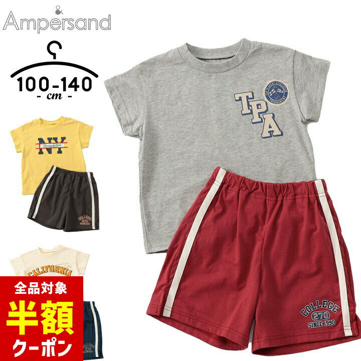 【本日 全品半額クーポン/22日迄】パジャマ キッズ アンパサンド 男の子 100cm 110cm 120cm 130cm 140cm カレッジデザインコーディネートセット ampersand こども 子供服 ナイトウェア グレー キナリ レッド かわいい お洒落 小学校 小学生 子ども 夏のサムネイル
