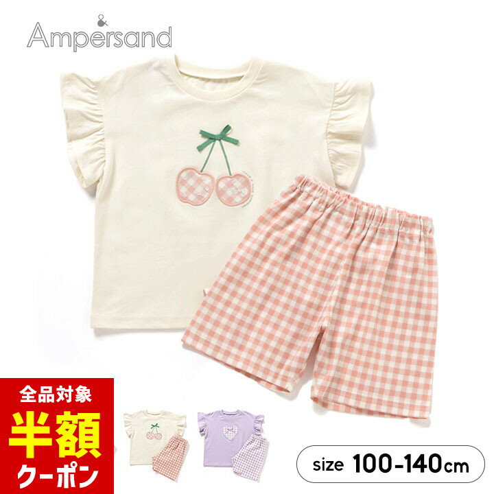【本日 全品半額クーポン/22日迄】アンパサンド パジャマ キッズ 半袖 女の子 100cm 110cm 120cm 130cm 140cm ルームウェア キッズ ジュニア 普段着 上下セット 子供服 セットアップ 春夏 かわいい おしゃれ ampersand 幼稚園 保育園 小学校