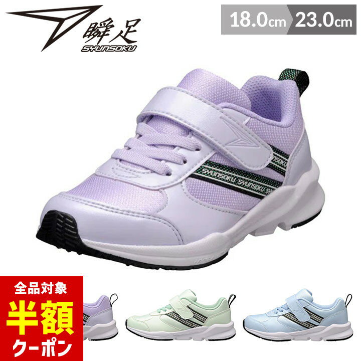 【本日 全品半額クーポン/22日迄】瞬足 スニーカー シューズ キッズ ジュニア 女の子 上履き 上靴 子供 3E ワイド 18cm 19cm 20cm 21cm 22cm 23cm ラベンダー ミント サックス 小学校 小学生 春夏秋 子供靴 おしゃれ 可愛い シュンソク 女子 アキレスのサムネイル