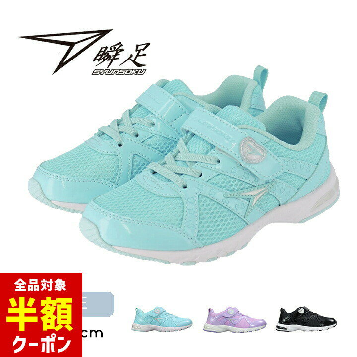 【本日 全品半額クーポン/22日迄】瞬足 スニーカー シューズ キッズ ジュニア 女の子 19cm 20cm 21cm 22cm 23cm 24cm ゴム紐 子供 小学校 小学生 春夏秋 子供靴 おしゃれ 可愛い シュンソク 女児 女子 ブラック パープル サックス 運動会 ランニングのサムネイル
