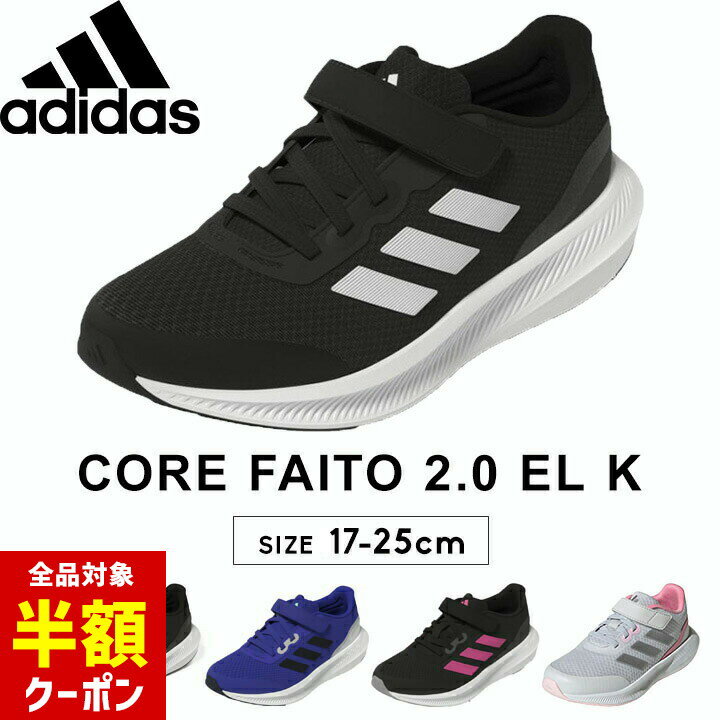 【本日 全品半額クーポン/22日迄】アディダス スニーカー キッズ 男の子 女の子 ジュニア adidas 17cm 18cm 19cm 20cm 21cm 22cm 23cm 24cm 25cm ランニングシューズ コアファイト CORE FAITO 2.0 EL K スニーカーシューズ レディースのサムネイル