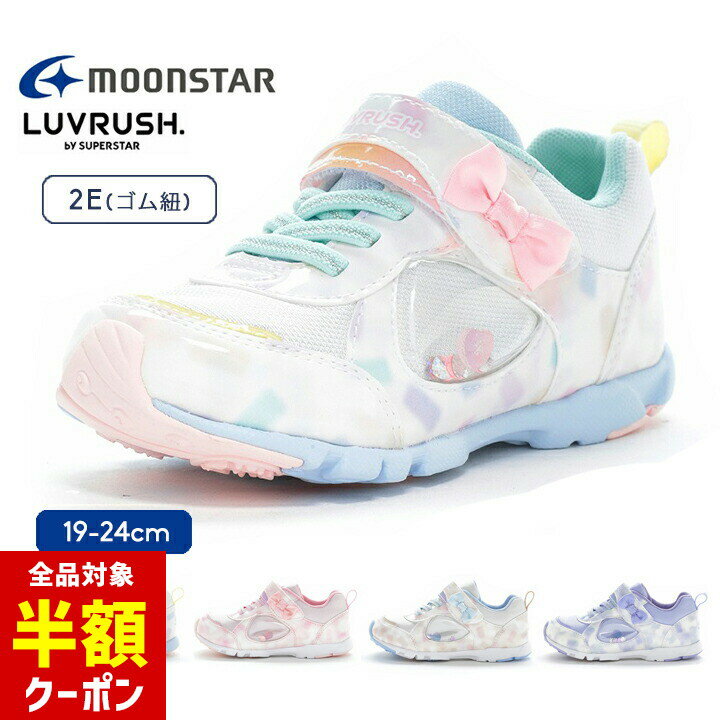 スニーカー キッズ ベビー 女の子 シューズ 白 おしゃれ かわいい 15cm 16cm 17cm 18cm 19cm ムーンスター 幼稚園 保育園 幼児 小学生 小学校 2E 子供用 女児 運動会 運動靴 ゴム紐 moonstar ラブラッシュ lv1229のサムネイル