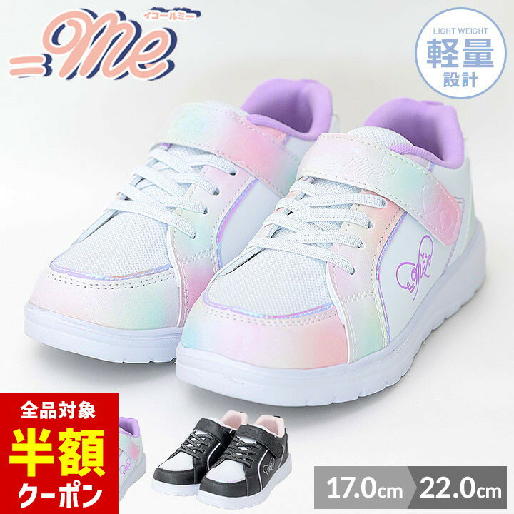 【本日 全品半額クーポン/22日迄】スニーカー キッズ ジュニア 女の子 17cm 18cm 19cm 20cm 21cm 22cm 運動靴 ブラック マルチ イコールミー =ME 軽量 小学校 スポーツ 運動 子供靴 シューズ 春 夏 秋のサムネイル
