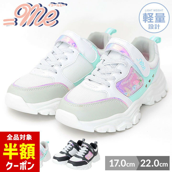 【本日 全品半額クーポン/22日迄】スニーカー キッズ ジュニア 女の子 17cm 18cm 19cm 20cm 21cm 22cm 運動靴 ブラック ホワイト ミント イコールミー =ME 軽量 厚底 小学校 スポーツ 運動 子供靴 シューズ 春 夏 秋のサムネイル
