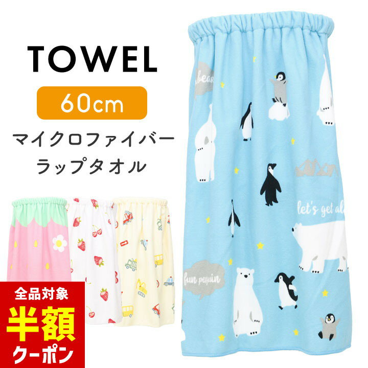 【本日 全品半額クーポン/22日迄】ラップタオル 60cm 男の子 女の子 速乾 プールタオル マイクロファイバー 小学生 小学校 幼稚園 保育園 プール授業 海 着替え 巻きタオル お着換えタオル プール授業 バスタオル 海 スイミング シンプルのサムネイル