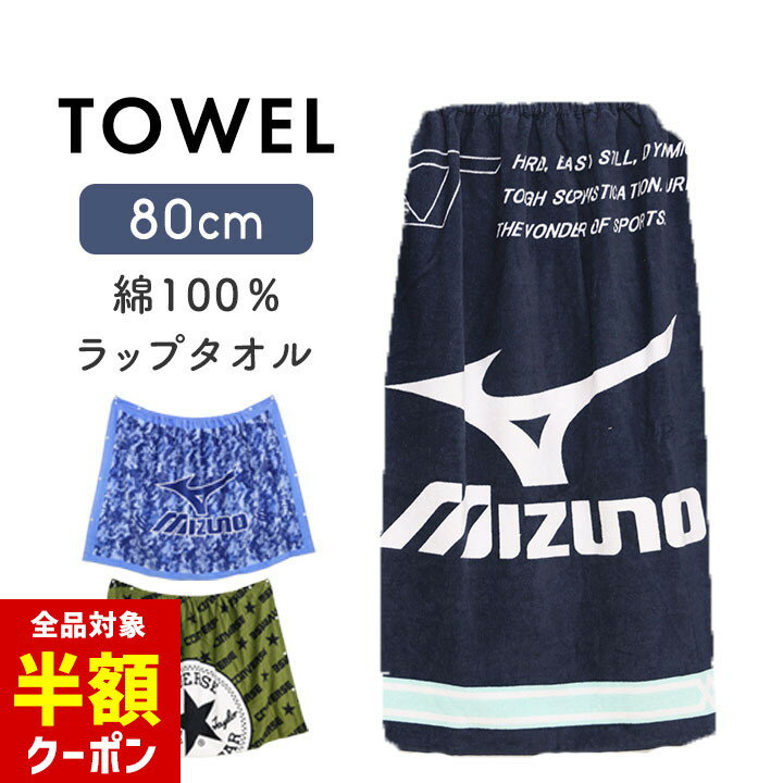 【本日 全品半額クーポン！20時〜】 ミズノ ラップタオル 男の子 80cm丈 綿100% 80cmプールタオル コンバース キッズ スポーツブランド 綿100% 男の子 女の子 小学生 小学校 中学生 中学校 プール授業 海 着替え 巻きタオル お着換えタオル プール授業 バスタオル 海 スイのサムネイル