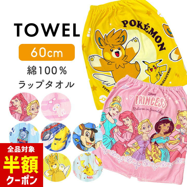 【本日 全品半額クーポン！20時〜】 ラップタオル 女の子 男の子 60cm 60cm丈 プリンセス ポケモン プラレール プールタオル 綿100% キッズ小学生 小学校 幼稚園 保育園 プール授業 海 着替え 巻きタオル バスタオル スイミング 水遊び キャラクターのサムネイル