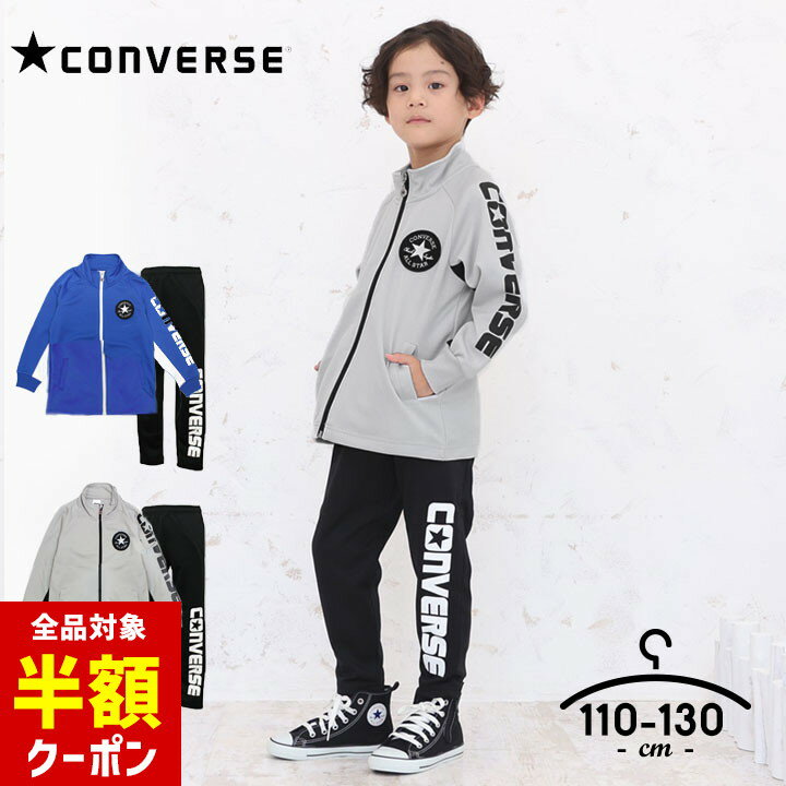 【全品半額クーポン】事前配布中♪ コンバース ジャージ キッズ 上下 男の子 110cm 120cm 130cm セットアップ converse 子供服 スポーツウェア トレーニング おしゃれ ランニング 小学生 小学校 運動着