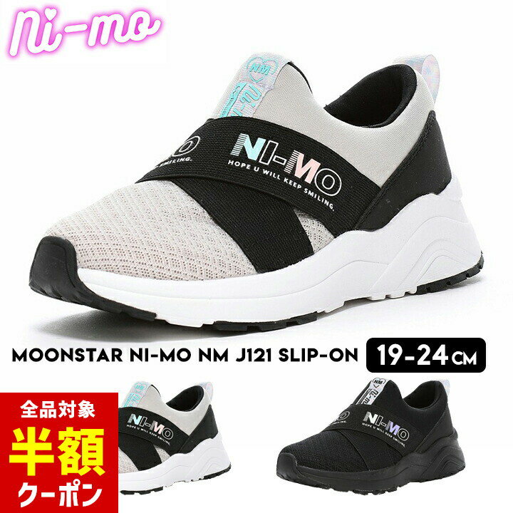 【本日 全品半額クーポン！20時〜】 スニーカー ニーモ キッズ ジュニア 女の子 2E 19cm 20cm 21cm 22cm 23cm 24cm ベージュ ブラック 洗えるインソール 抗菌防臭 軽量 小学校 中学校 運動 スポーツ 春 夏 秋 子ども 子供靴 ムーンスター 運動会 上靴のサムネイル