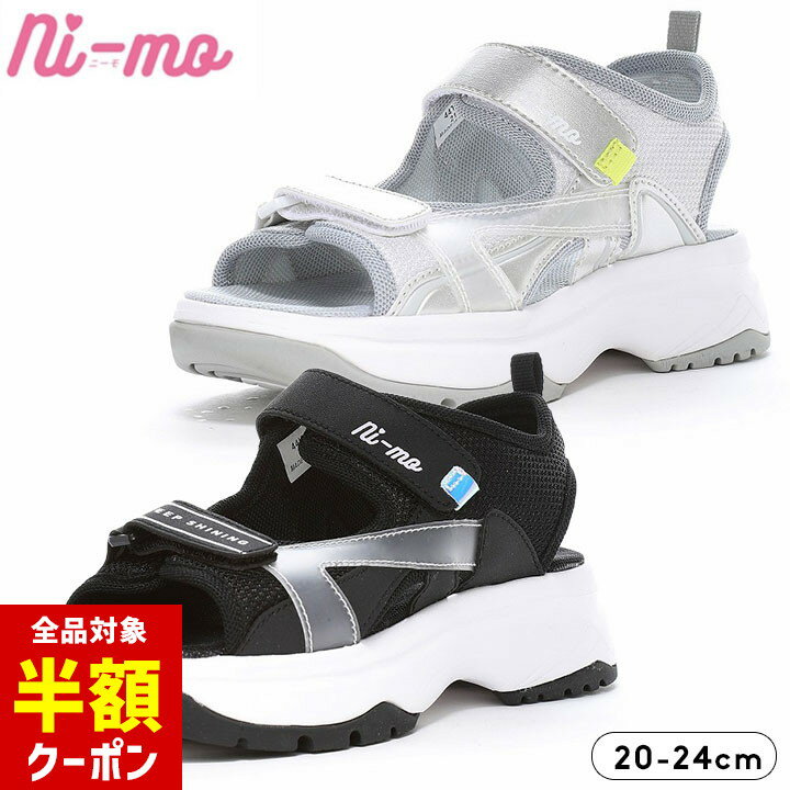 【本日 全品半額クーポン/22日迄】ニーモ 厚底サンダル キッズ ジュニア 女の子 スポーツサンダル 20cm 21cm 22cm 23cm 24cm 水陸両用 かわいい ムーンスター 夏 海 川 水遊び プール ブラック シルバー 小学生 ni-mo ブランドのサムネイル