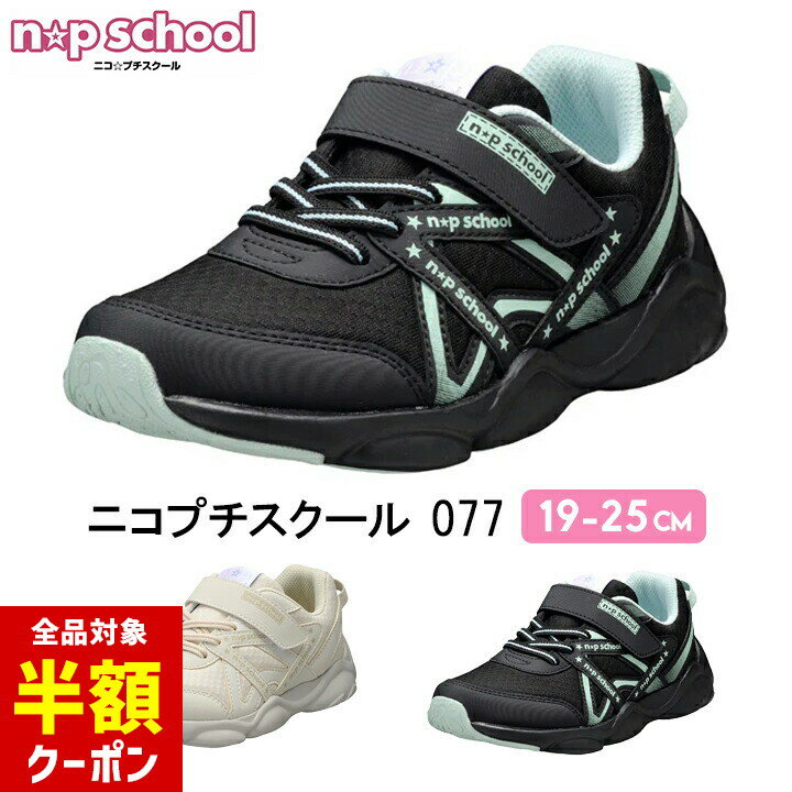 【本日 全品半額クーポン/22日迄】スニーカー ニコプチスクール キッズ ジュニア 女の子 19cm 20cm 21cm 22cm 23cm 24cm 25cm ブラック クリーム ロゴ 撥水 ERP素材 小学校 運動 スポーツ 春 夏 秋 子ども 子供靴 アキレス 運動靴 上靴 ブランドのサムネイル