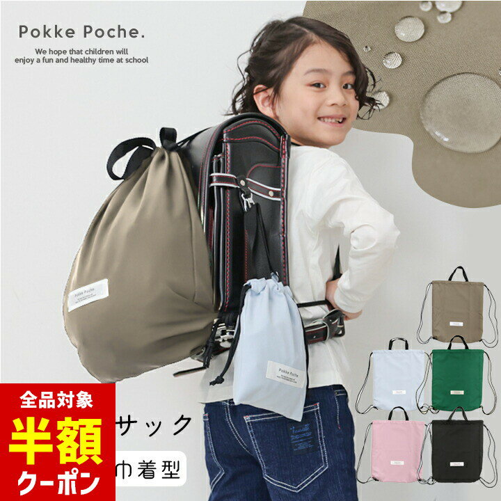 楽天manhattan store【本日 全品半額クーポン/22日迄】体操服入れ ナップサック 撥水 ランドセルの上から 女の子 男の子 無地 巾着袋 小学生 大きめ 入園 子供 バッグ 入園入学 バッグ ポッケポッシュ準備 お着換え 体操服袋 パジャマ入れ 無地 シンプル おしゃれ 通学 通園 保育園 小学校