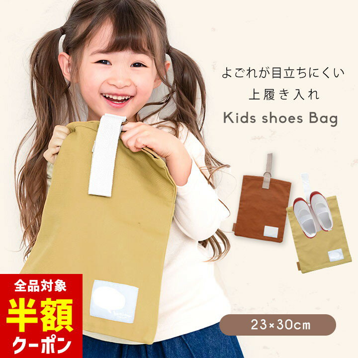 【全品半額クーポン！28日迄】上履き入れ 小学校 サイズ 男の子 女の子 小学校 幼稚園 保育園 高学年 ..