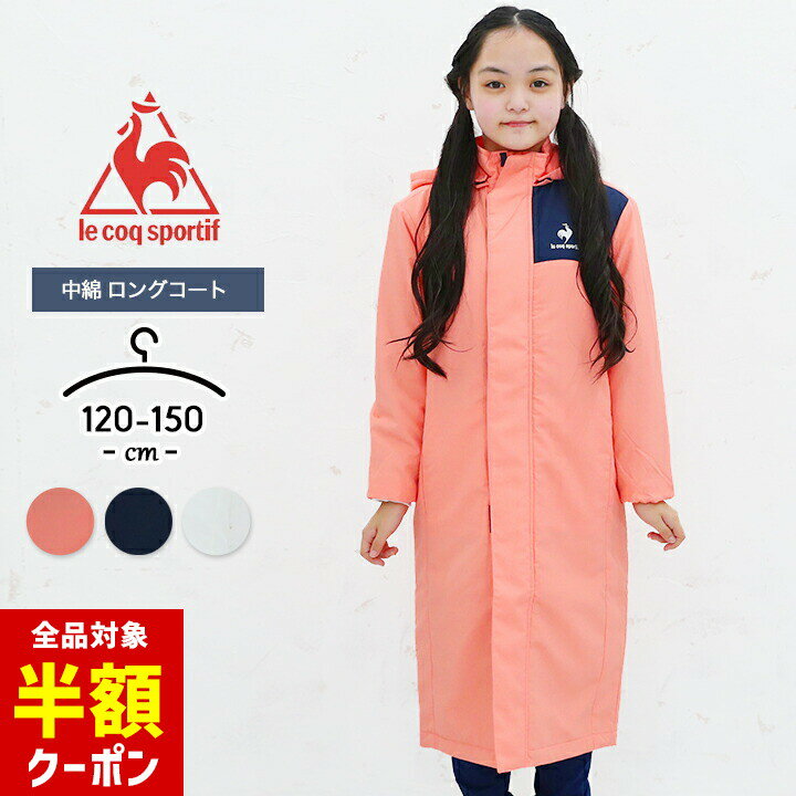 【全品半額クーポン！28日迄】ベンチコート ジュニア 女の子 撥水 キッズ ルコック スポルティフ アウター キッズ 中綿ロングコート 120cm 130cm 140cm 150cm Lecoq Sportif 秋冬 ロング 女児 ガールズ アウター 子供服 小学生 小学校 中学生