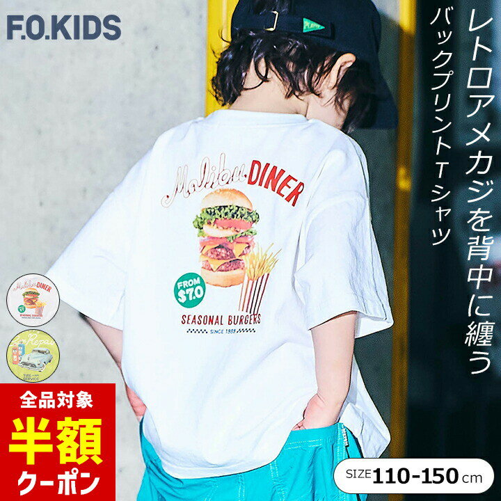 【全品半額クーポン！28日迄】Tシャツ キッズ ジュニア エフオーキッズ 半袖 男の子 100cm 110cm 120cm 130cm 140cm アメカジ ビンテージ お洒落 かわいい バックプリント 小学校 子供服 子ども 男子 女子 F.O.KIDS ブランド カジュアルのサムネイル