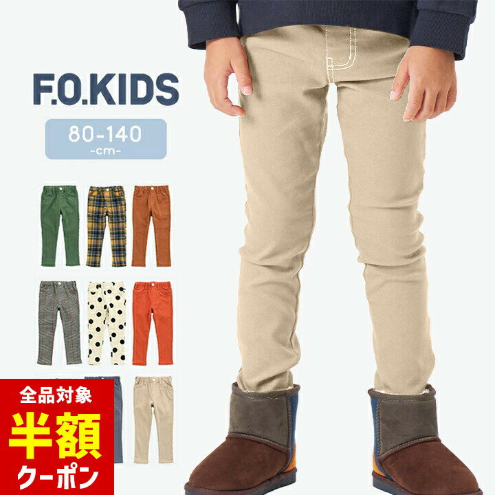 【本日 全品半額クーポン/22日迄】エフオーキッズ 裏起毛 ロングパンツ ベビー キッズ 男の子 女の子 スキニーパンツ 長ズボン ボトムス ストレッチ 春秋冬 おしゃれ 80cm 90cm 95cm 100cm 110cm 120cm 130cm 140cm 子供服 防寒 幼児 小学生 F.O.Kのサムネイル