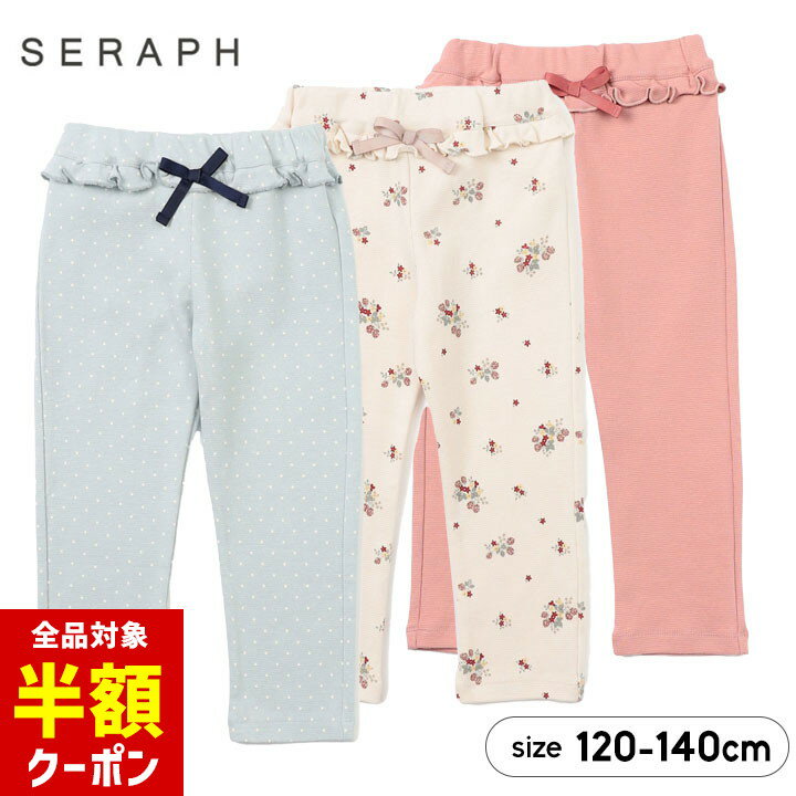 【本日 全品半額クーポン！20時〜】 セラフ ロングパンツ キッズ ジュニア 女の子 フリル ズボン 120cm 130cm 140cm 子供服 ボトムス スクールパンツ 春夏秋冬 お洒落 かわいい ホワイト 水色 ピンク 保育園 小学生 Seraph FOのサムネイル