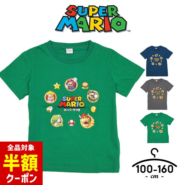 【全品半額クーポン！28日迄】マリオ Tシャツ キッズ 半袖 男の子 女の子 マリオ グッズ 半袖Tシャツ ジュニア 100cm 110cm 120cm 130cm 140cm 150cm 160cm 子供服 トップス 半袖 映画 幼稚園 保育園 小学生 ニンテンドー switch キャラクター