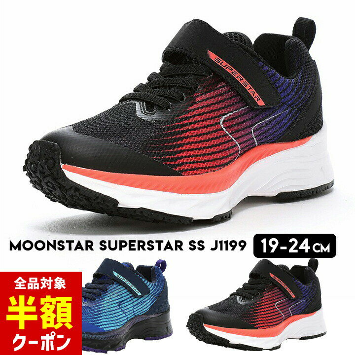 【本日 全品半額クーポン！20時〜】 スニーカー スーパースター 3E キッズ ジュニア 男の子 2E 19cm 20cm 21cm 22cm 23cm 24cm ブルー ブラック 洗えるインソール 抗菌防臭 軽量 耐摩耗ラバー 小学校 運動 スポーツ 春 夏 秋 子ども 子供靴 ゴム紐のサムネイル