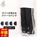 【全品半額クーポン】事前配布中♪ ジャージパンツ キッズ ジュニア ジャージ下 男の子 女の子 ライン入り 100cm 110cm 120cm 130cm 14...