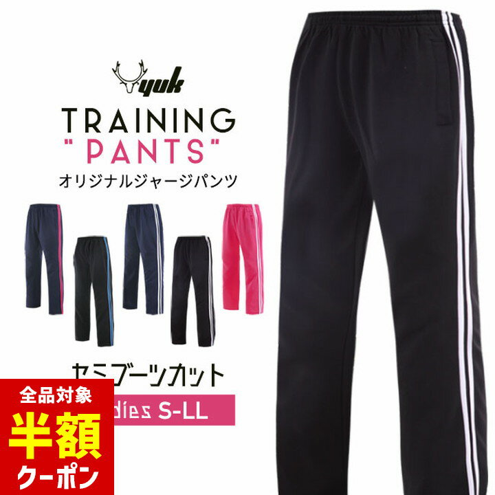 【全品半額クーポン】事前配布中♪ ジャージパンツ 下 レディース ジャージ下 S M L LL ルームウェア スポーツウェア ルームパンツ ヨガパンツ ジムウェア ジョギング フィットネスウェア パジャマ 紺 黒 大人 婦人 YUK ユック 大人 )【大量注文可能】 以下