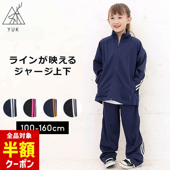 【全品半額クーポン】事前配布中♪ ジャージ 上下 キッズ ジュニア 子供 100cm 110cm 120cm 130cm 140cm 150cm 160cm ユック YUK ジャージ 上下 キッズ ジュニア 男の子 女の子 スポーツ サッカー ランニングYUK ユック 以下