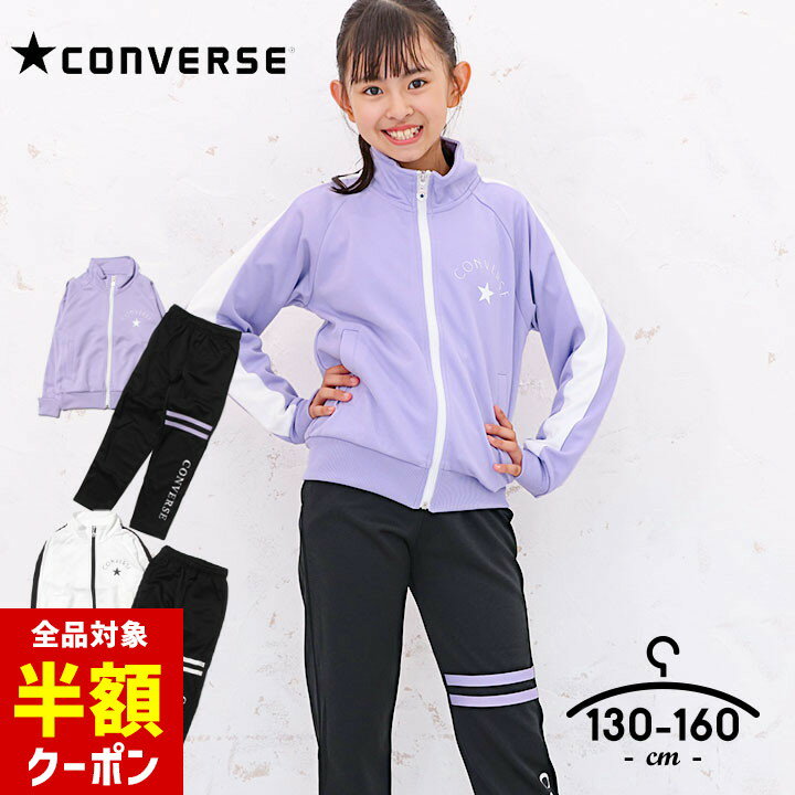 【本日 全品半額クーポン/22日迄】コンバース ジャージ キッズ 上下 ジュニア 女の子 130cm 140cm 150cm 160cm セットアップ CONVERSE 子供服 スポーツウェア 黒 白 紫 ブランド おしゃれ ランニング 小学生 小学校 運動着のサムネイル